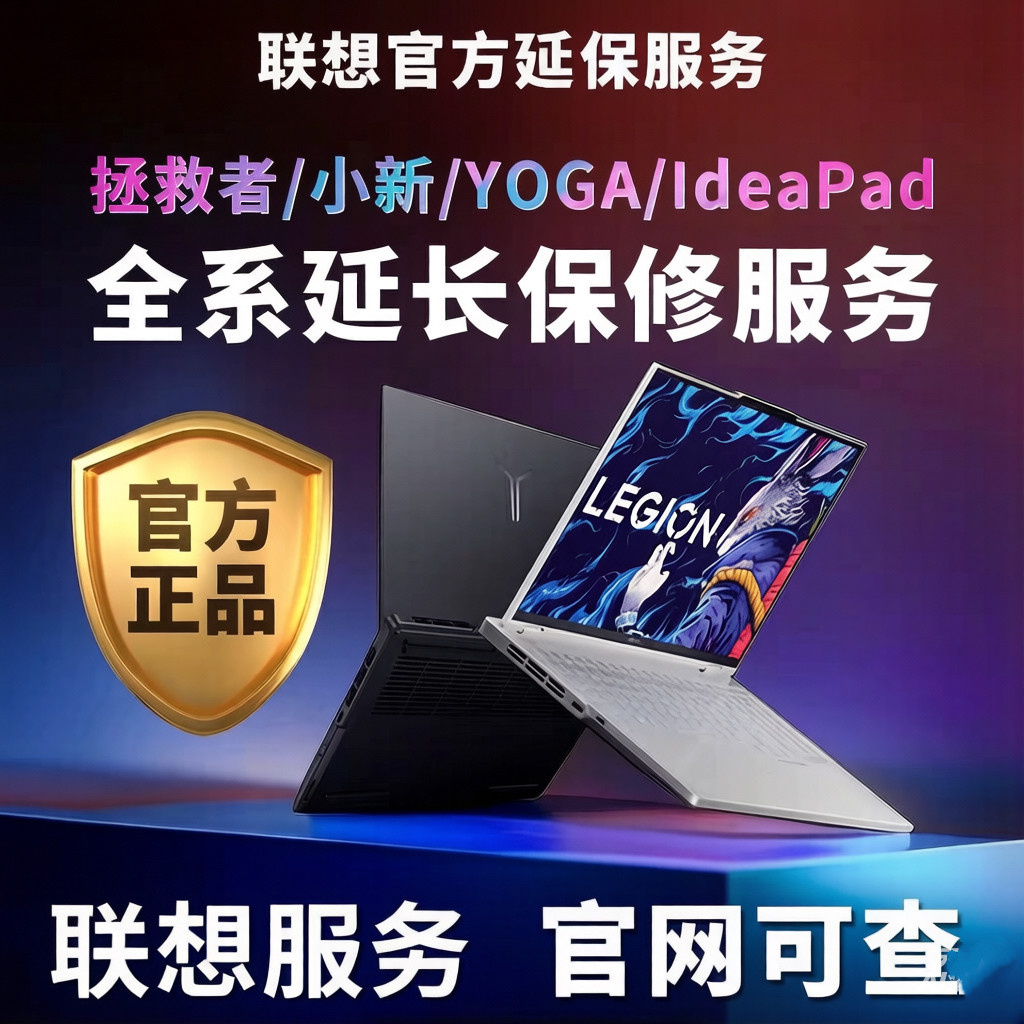 联想笔记本官方延保拯救者小新YOGA官网整机续保延长原厂保修服务