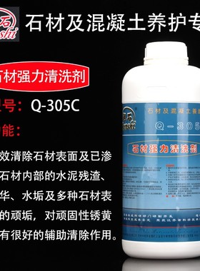 润石Q-305C石材清洗剂大理石除污剂水泥残渣白华垢酸性清洁剂花岗