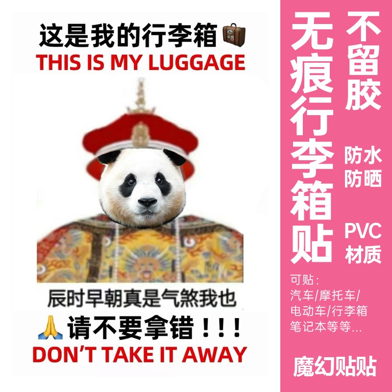 福宝行李箱贴纸防水不留胶出国行李箱标识牌大图案防拿错搞笑贴纸