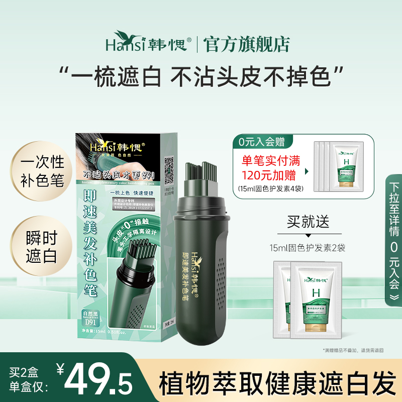 韩愢一次性遮白发美发补色笔自己在家盖白发神器一梳笔美发自然黑