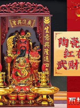 财神爷家用店铺文财神武财神关公办公室公司开业陶瓷财神神像摆件