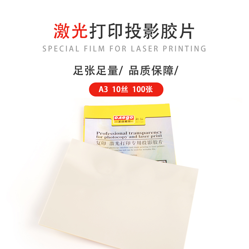 新灿文仪易购激光打印用投影胶片A4激光投影胶片幻灯片XC-2910
