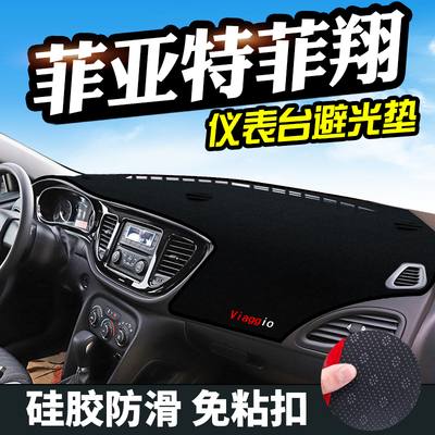 菲亚特菲翔避光垫致悦仪表台避光垫中控防滑工作台防晒隔热遮光垫