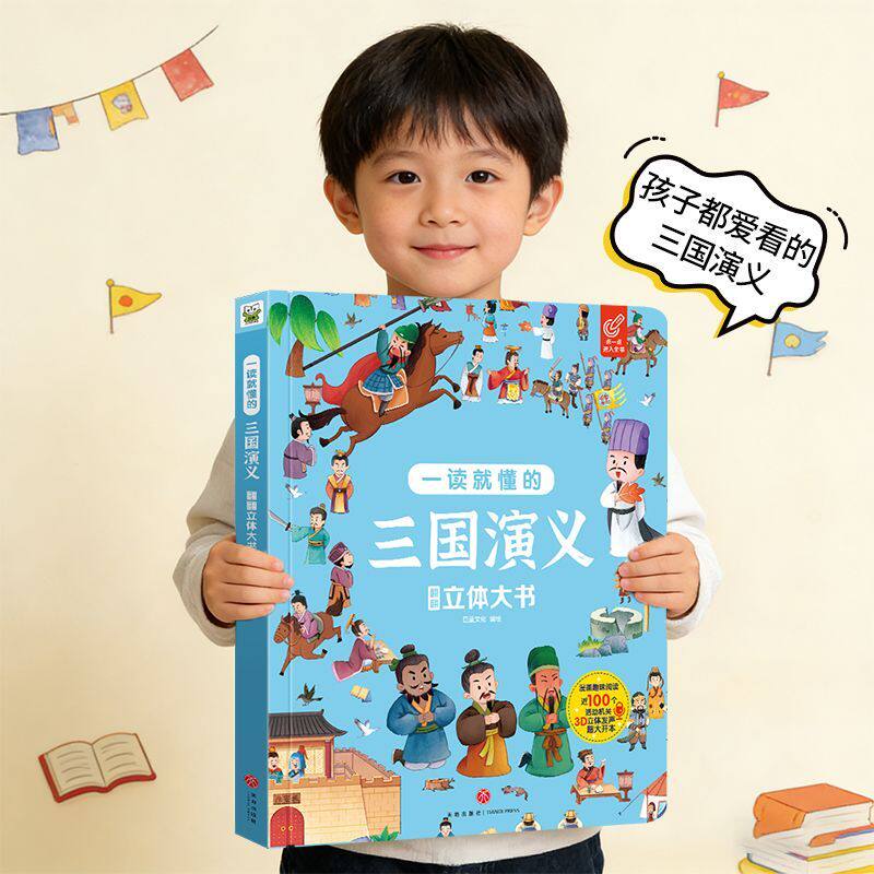 三国演义儿童版绘本翻翻书儿童启蒙认知幼儿早教书机关书四大名著红楼梦西游记水浒传3-6岁到9岁一二年级课外阅读睡前故事连环漫画