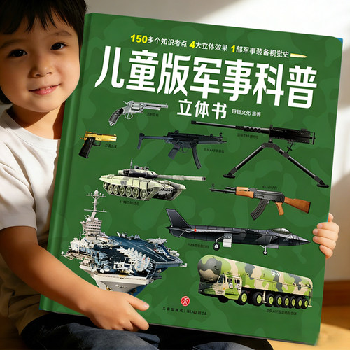 儿童版军事科普立体书