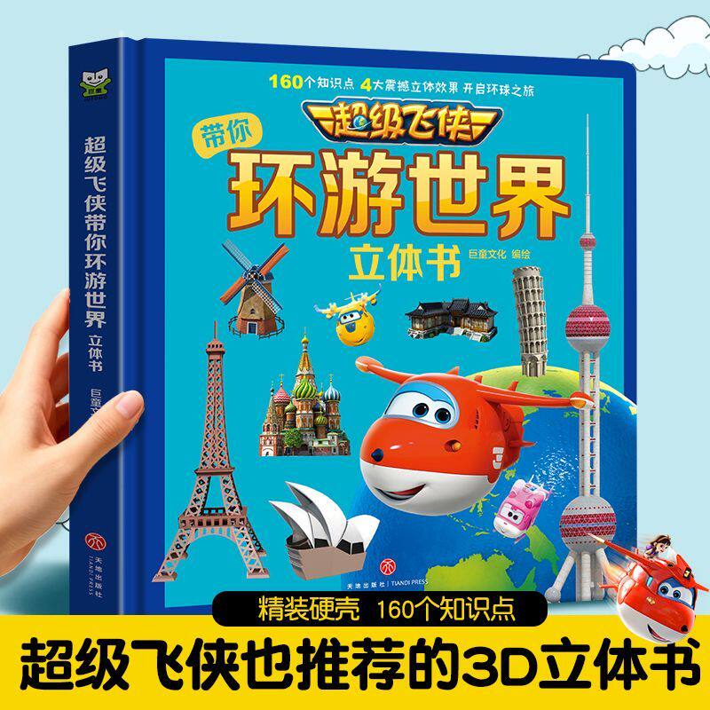 超级飞侠绘本3d儿童立体书男孩女孩适合小学生看的故事书乐迪3-4-5-6-7周岁幼儿童图书地理启蒙科普幼儿园图画书籍启蒙认知翻翻书