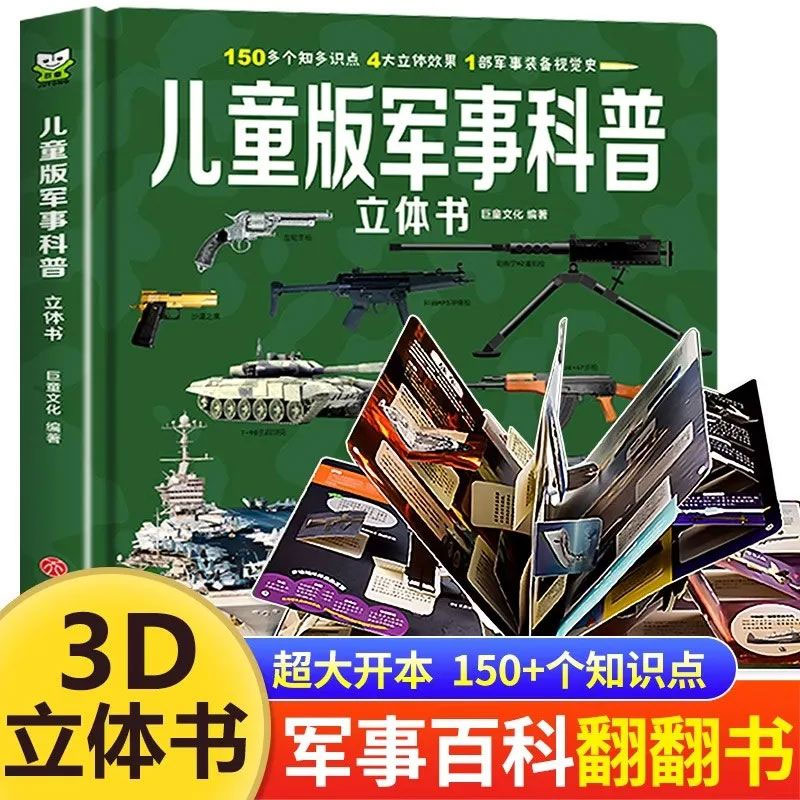 大国重器儿童3d立体书中国军事科普百科翻翻书生日礼物6岁以上绘本小学生科学武器兵器飞机坦克军舰战斗机航天航空母舰书籍国庆节