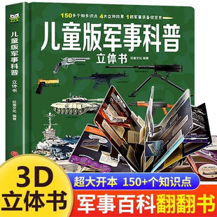 大國重器兒童3d立體書中國軍事科普百科翻翻書生日禮物6歲以上繪本小學生科學武器兵器飛機坦克軍艦戰斗機航天航空母艦書籍國慶節