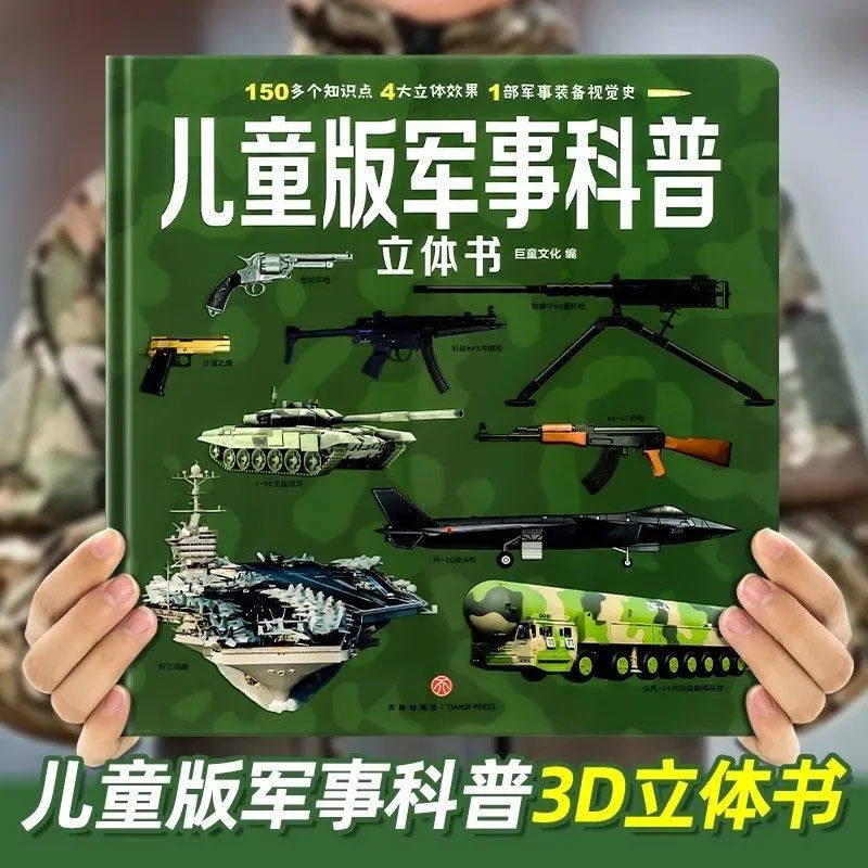 儿童军事百科3d立体书适合男孩小学生看的翻翻书机关中国军事武器启蒙认知早教书儿童绘本3-6岁9岁兵器飞机坦克军舰战斗机航空母舰