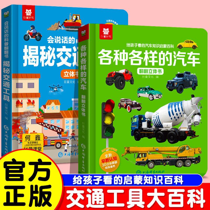 【官方正版】巨童好书小小车迷汽车交通工程工具3D翻翻书立体书认知书动手0-6岁儿童幼儿园益智早教书启蒙童书宝宝科普睡前故事
