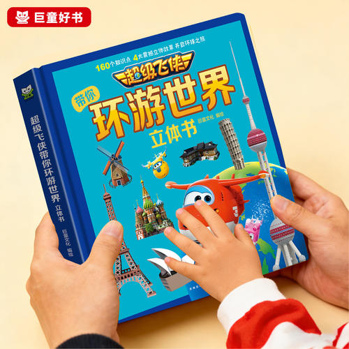 超级飞侠环游世界3d立体书翻翻书