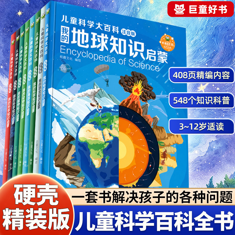 【精装硬壳】新教材里的儿童科学大百科全书注音版小学版十万个为什么百科全套小学生课外阅读书籍一二年级带拼音幼儿趣味科普绘本