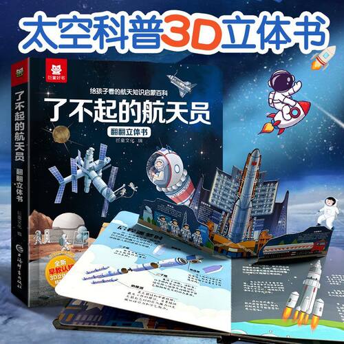 了不起的航天员儿童翻翻书立体书