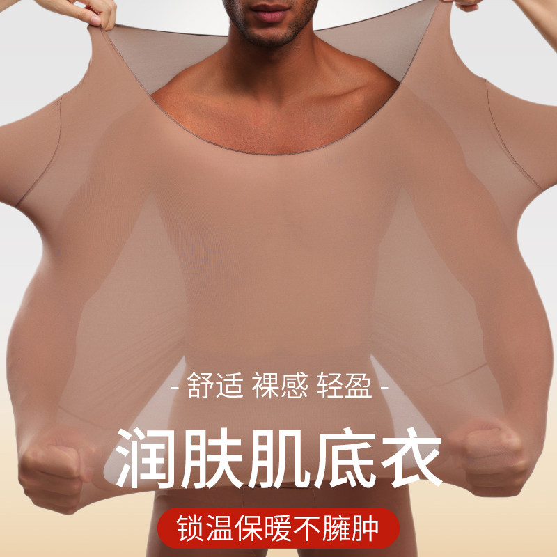 男士秋冬季超薄美肤衣玻尿酸润肤无痕保暖恒温隐形秋衣秋裤肌底衣