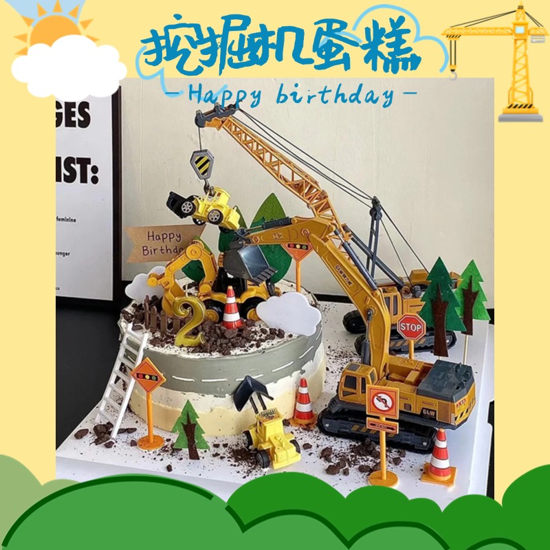 新款挖掘机生日蛋糕主题定制