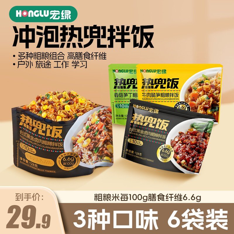 6袋宏绿冲泡兜饭拌饭三色米多免煮粗粮米饭拌饭速食健身代餐