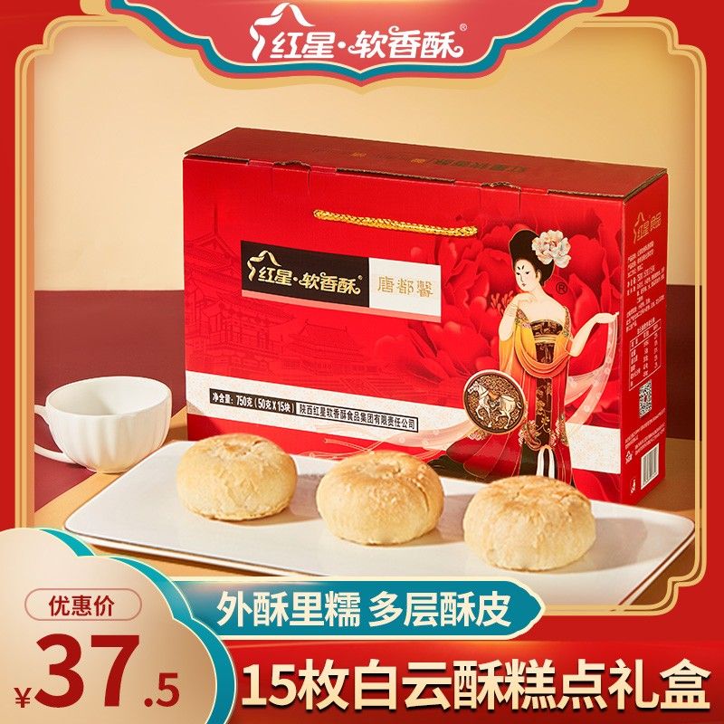 精典礼盒 红星软香酥唐都馨750g15饼白云酥口味中秋送礼团购
