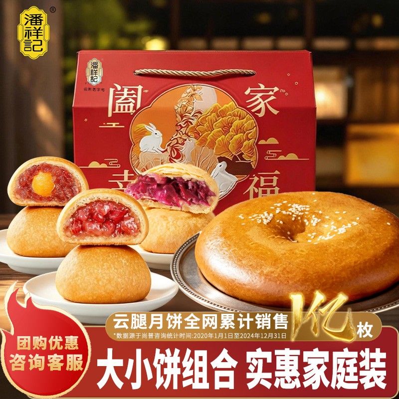 潘祥记云腿月饼荞三香大饼鲜花饼组合装大容量云南特产中秋糕点