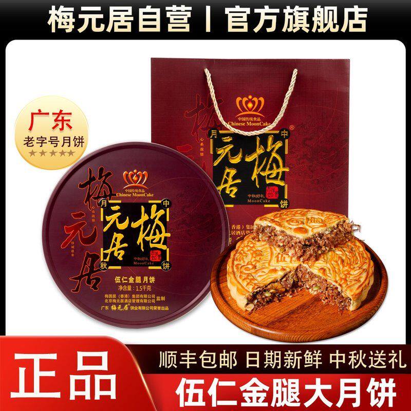 全爸推荐梅元居五仁金腿大月饼中秋广东莲蓉蛋黄手工老广式