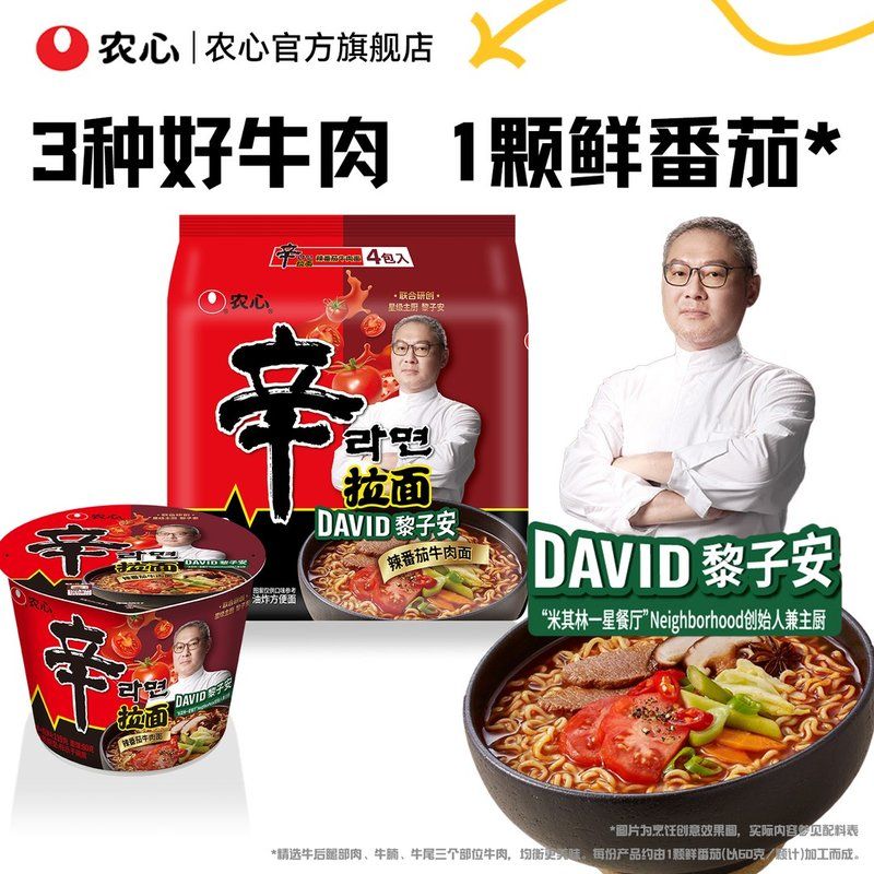 新品农心星厨黎子安联合研创辛拉面辣番茄牛肉速食方便面汤面
