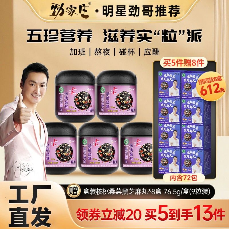 何家劲劲家庄核桃桑葚枸杞红枣黑芝麻丸高钙老人孕妇零食
