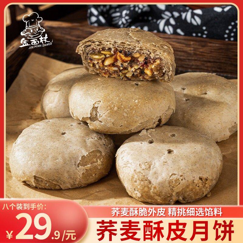 金面杖荞麦酥皮月饼粗粮不添加蔗糖减油不甜山东大白皮酥皮中秋