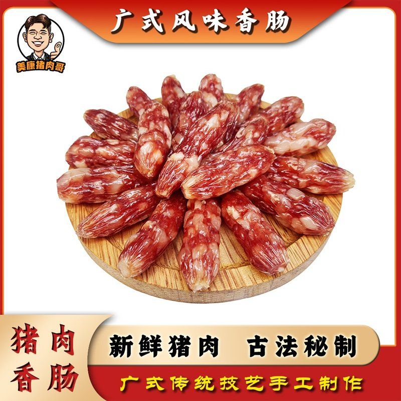 美康猪肉哥专卖脆皮珍珠爆汁腊肠传统广式腊肠精选纯土猪肉腊肠