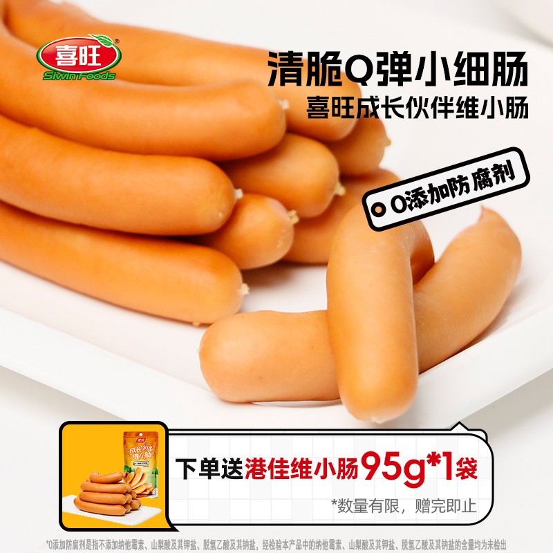 喜旺维小肠300g*3小细肠维也纳香肠网红休闲解馋追剧零食推荐
