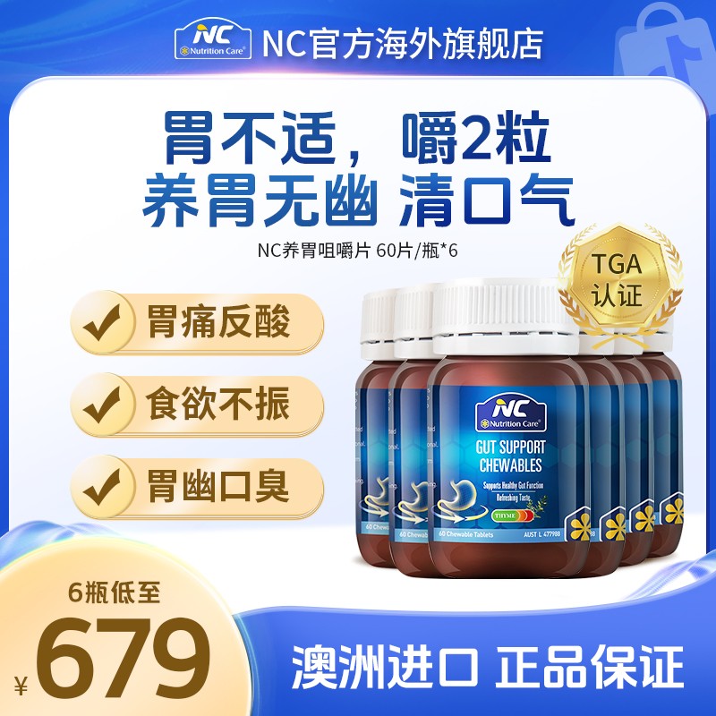 NC咀嚼胃片澳洲进口养护粘膜姜黄成人营养60片/瓶 SZ
