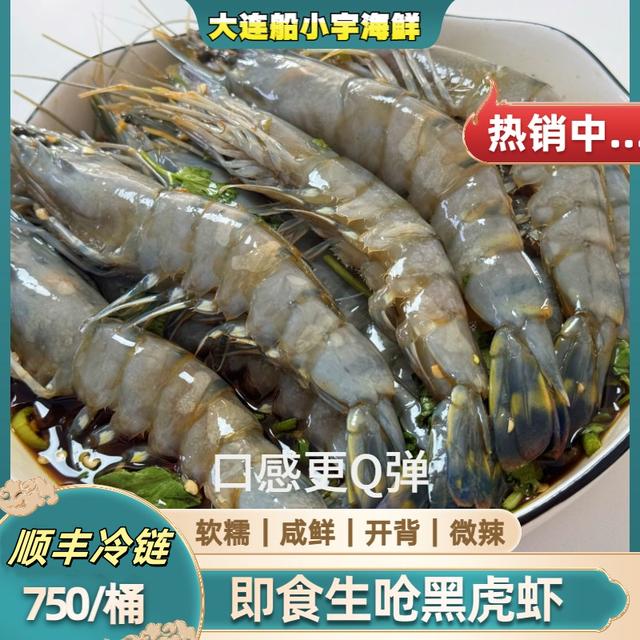 船小宇生呛黑虎虾 生腌黑虎虾 即食海鲜 大黑虎虾  新鲜制作