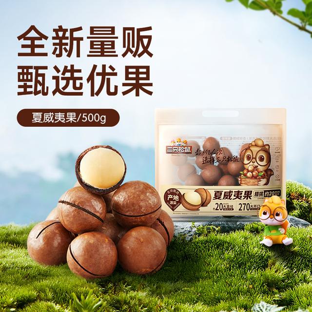 三只松鼠_量贩夏威夷果500g超值健康坚果孕妇营养零食品1斤装xx