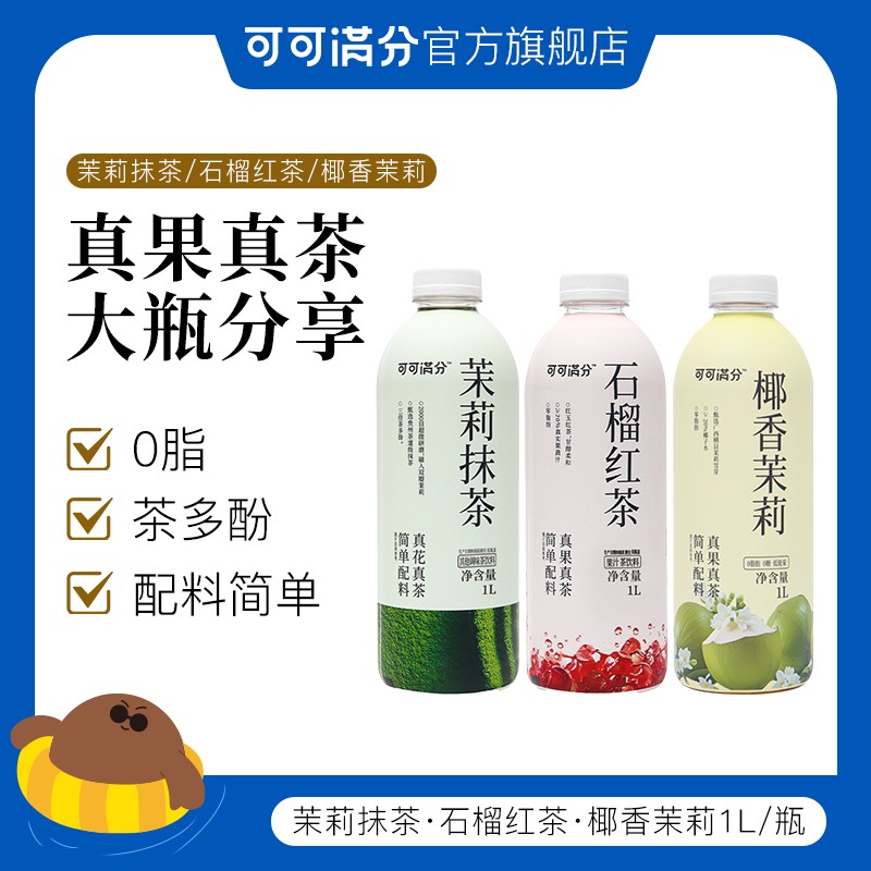 临期可可满分 茉莉抹茶/石榴红茶/椰香茉莉