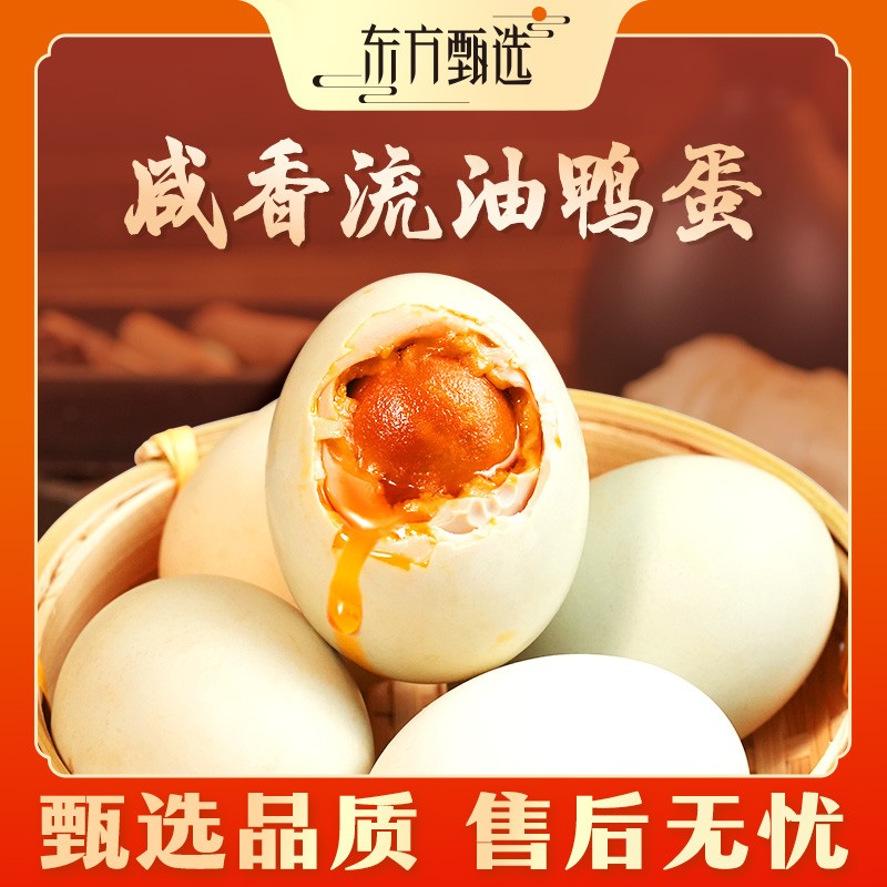东方甄选自营咸鸭蛋流油鸭蛋咸蛋黄独立包装开袋即食10枚/20枚/盒