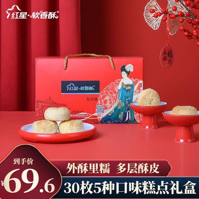 品质送礼 红星软香酥牡丹情1500g30饼5味中秋礼盒