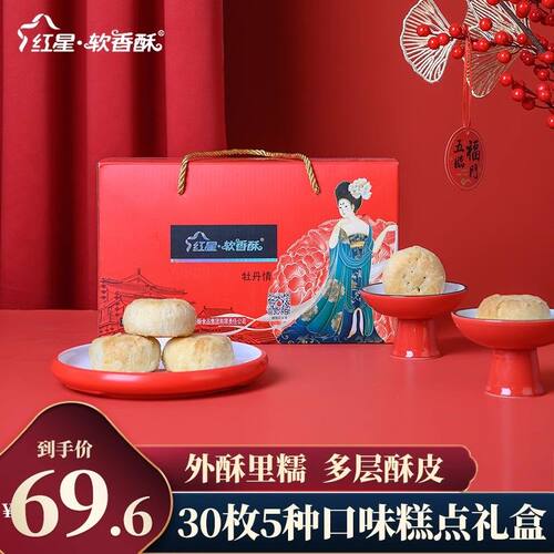 品质送礼 红星软香酥牡丹情1500g30饼5味中秋礼盒