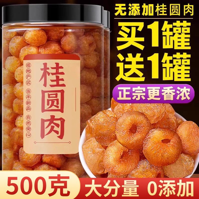 抢500克共2大罐桂圆肉干正宗龙眼干桂圆干肉无特级无核新货泡水
