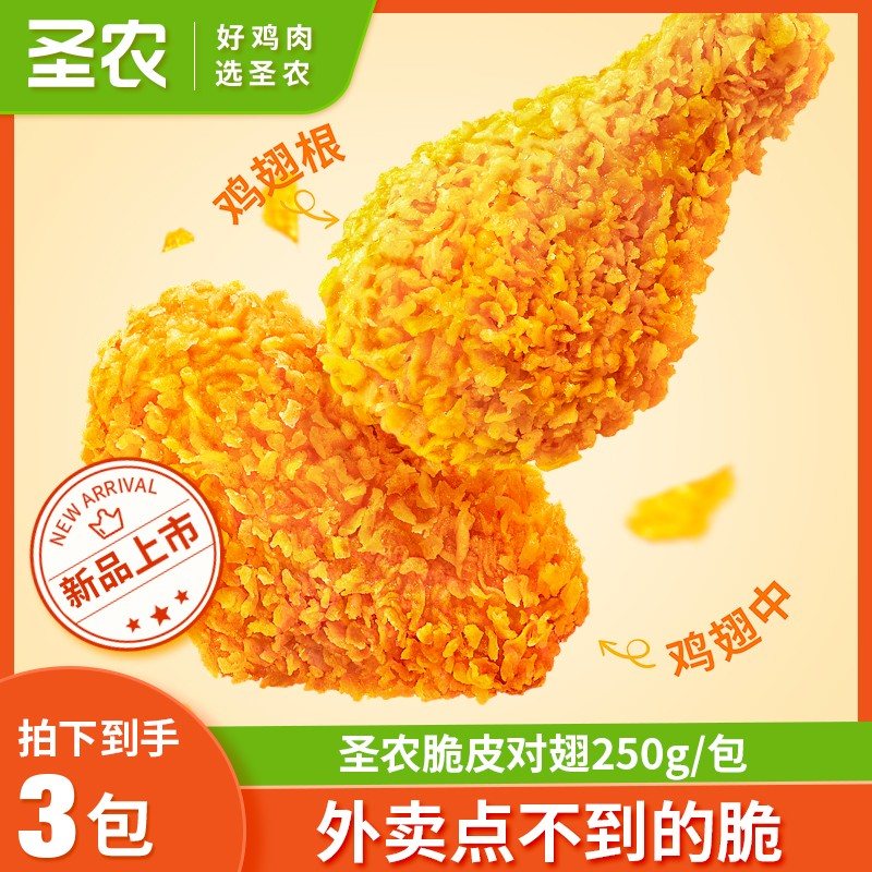 圣农脆皮对翅速食空气炸锅追剧解馋半成品食品小吃零食3包-dr