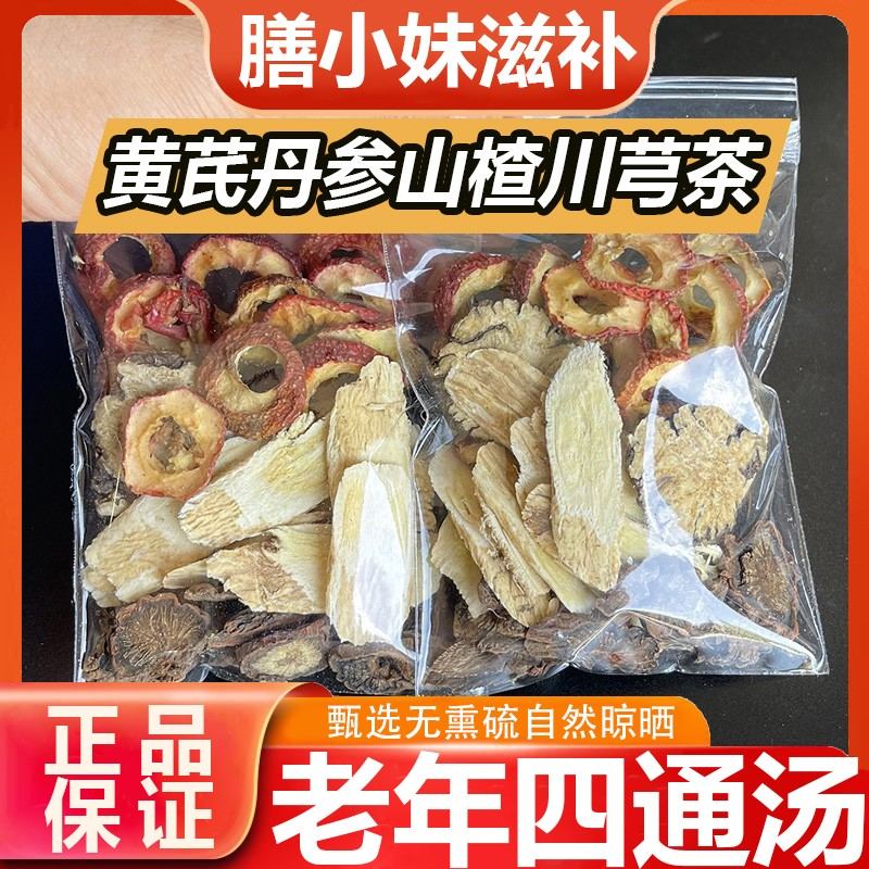 正宗黄芪15克丹参10克山楂10克川芎6克泡水煮水组合装原材料