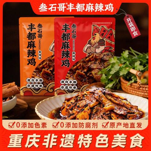 新人 叁石哥丰都麻辣鸡 重庆非遗美食 丰都直发