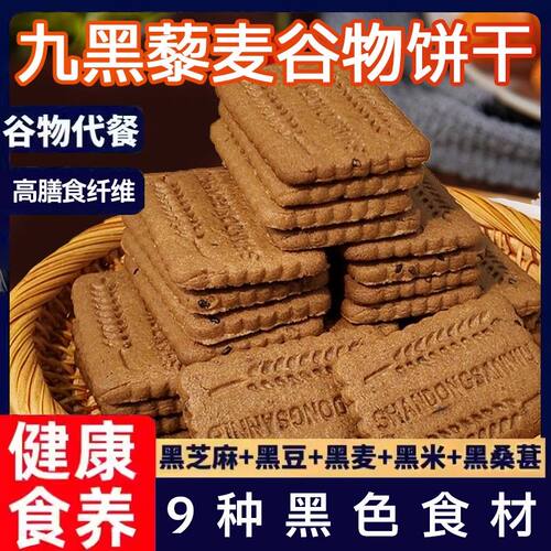 本鲜匠2斤到手50包低GI无糖9黑藜麦谷物饼干黑全麦饼干代餐粗粮