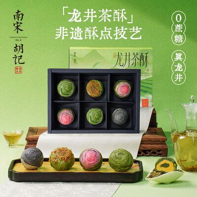 龙井茶酥南宋胡记低糖不腻中式糕点杭州特产伴手礼零食解馋