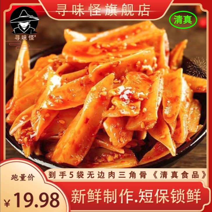 寻味怪现做现发-香辣/孜然味带肉三角骨100g*买3袋赠2袋-试吃1袋