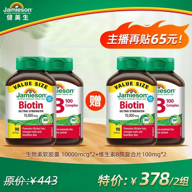 半年装健美生生物素10000mcg*2+维生素B100缓释片*2 组合装4瓶
