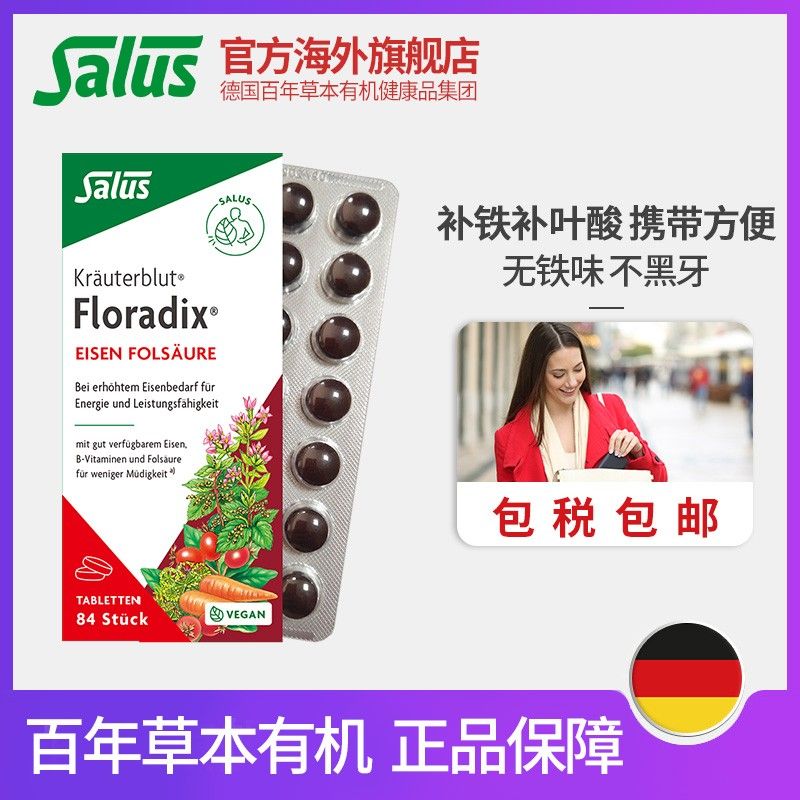 SALUS/莎露斯 德国便携铁元片剂铁元素叶酸铁剂胶囊84粒