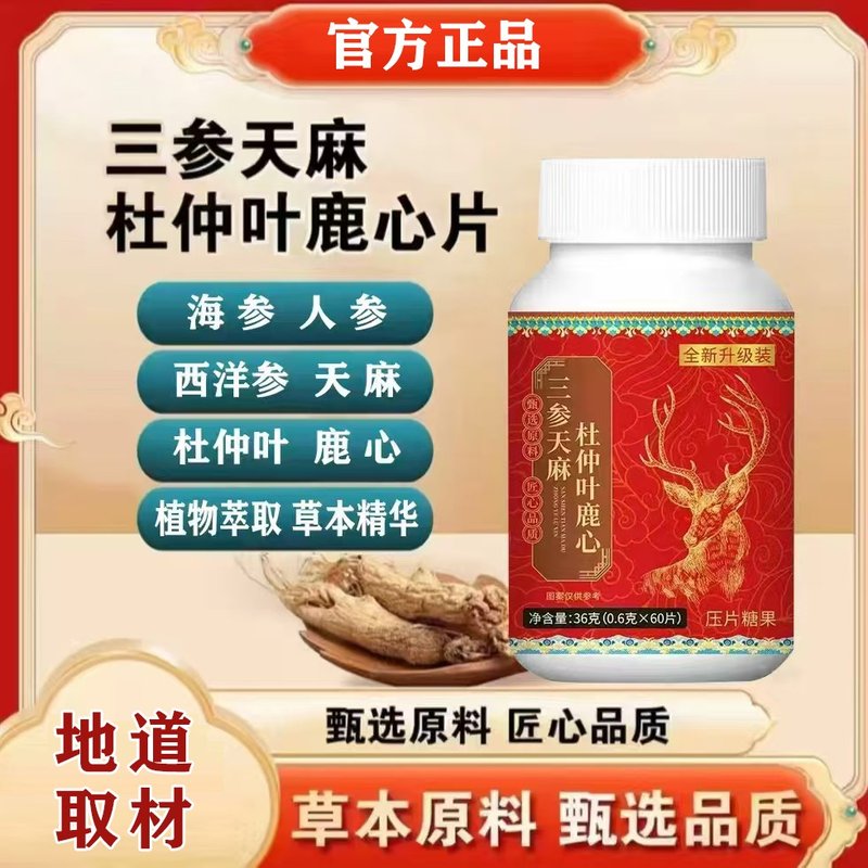 三参天麻杜仲叶鹿心片草本植物配方滋补营养 袋泡茶