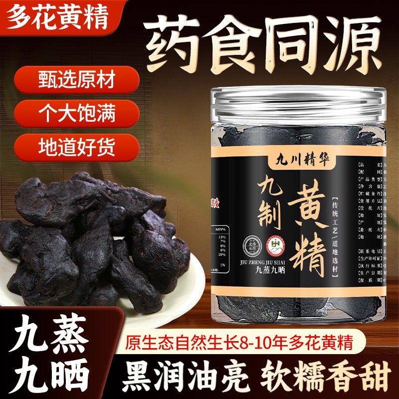 九华山正宗黄精古法九蒸九晒即食非遗特产地道黄精农家煲汤冲泡