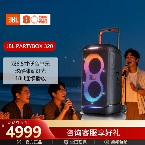JBL PARTYBOX320 蓝牙音箱 家庭KTV音响套装 广场舞拉杆音箱