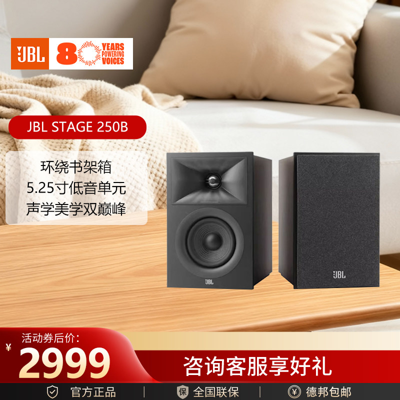 JBL发烧hifi音箱组合家用高保真无源书架桌音响家庭影院STAGE250B