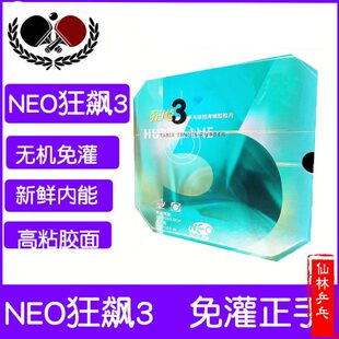 【仙林】NEO尼傲尼奥无机狂飙3普狂乒乓球反胶套胶皮免灌正手