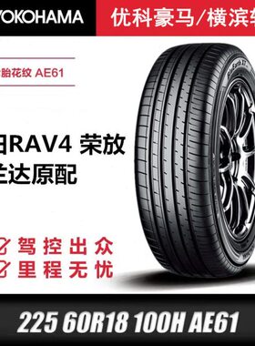 横滨优科豪马轮胎225/60R18 100H适配风神AX7长安CS75/荣放威兰达